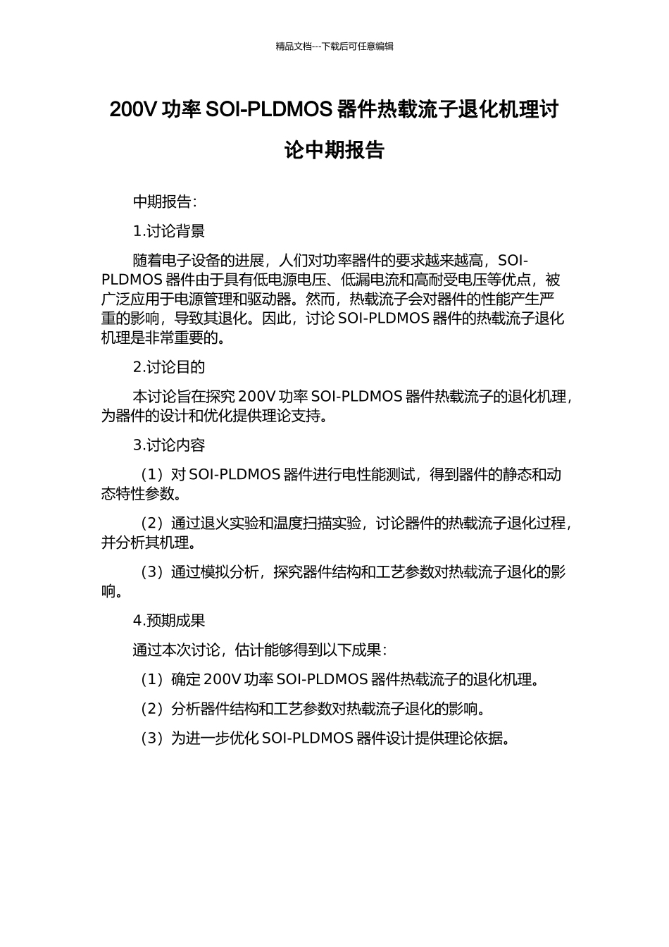 200V功率SOI-PLDMOS器件热载流子退化机理研究中期报告_第1页
