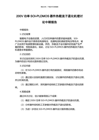 200V功率SOI-PLDMOS器件热载流子退化机理研究中期报告