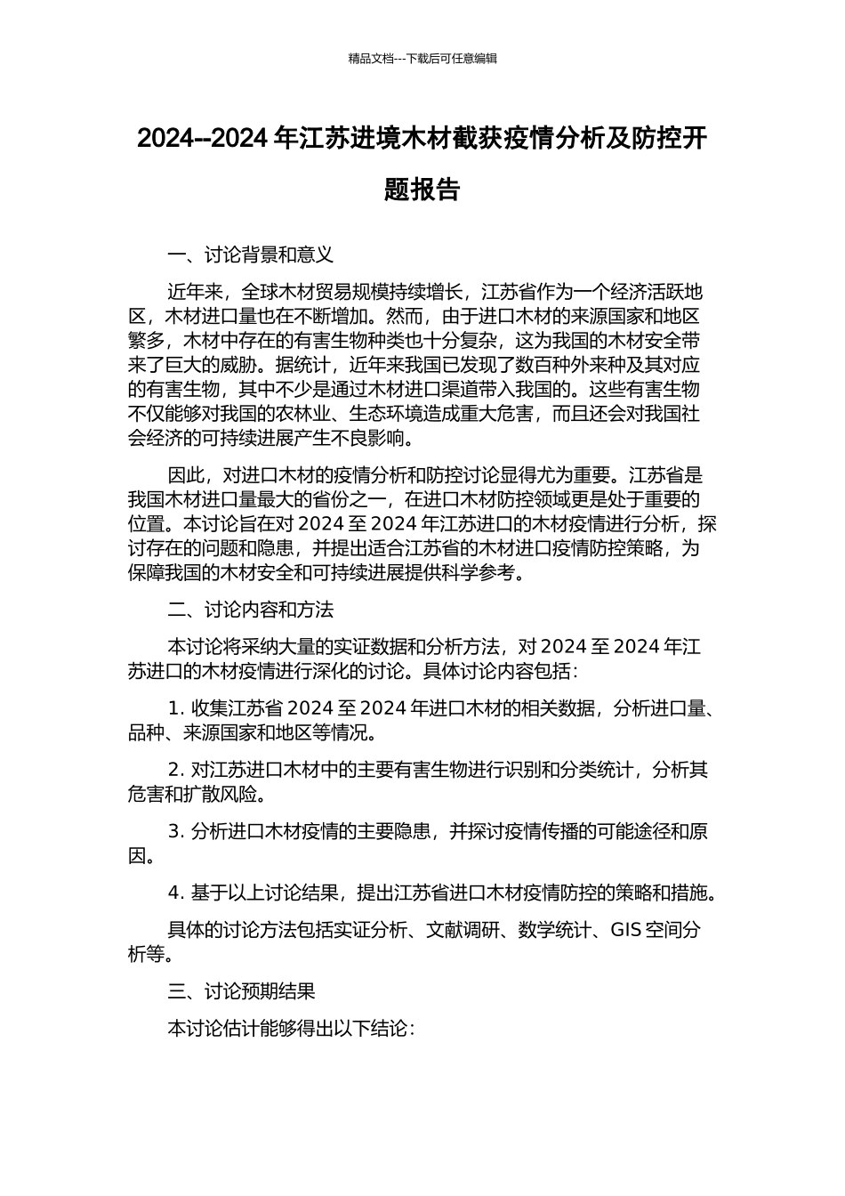 2024--2024年江苏进境木材截获疫情分析及防控开题报告_第1页