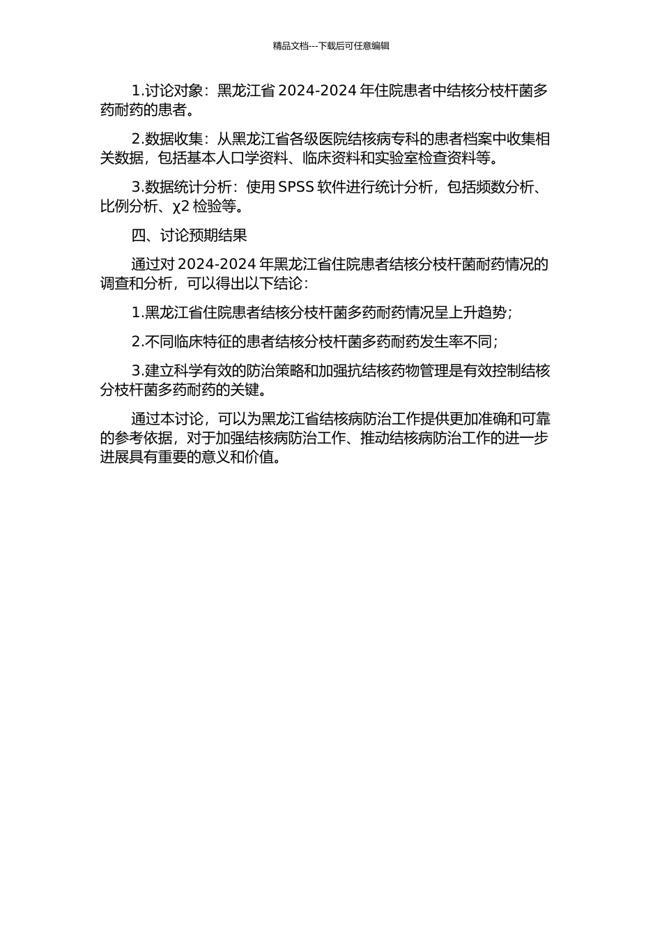 2024--2024年黑龙江省住院患者结核分枝杆菌耐药分析的开题报告_第2页