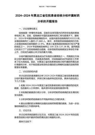 2024--2024年黑龙江省住院患者结核分枝杆菌耐药分析的开题报告