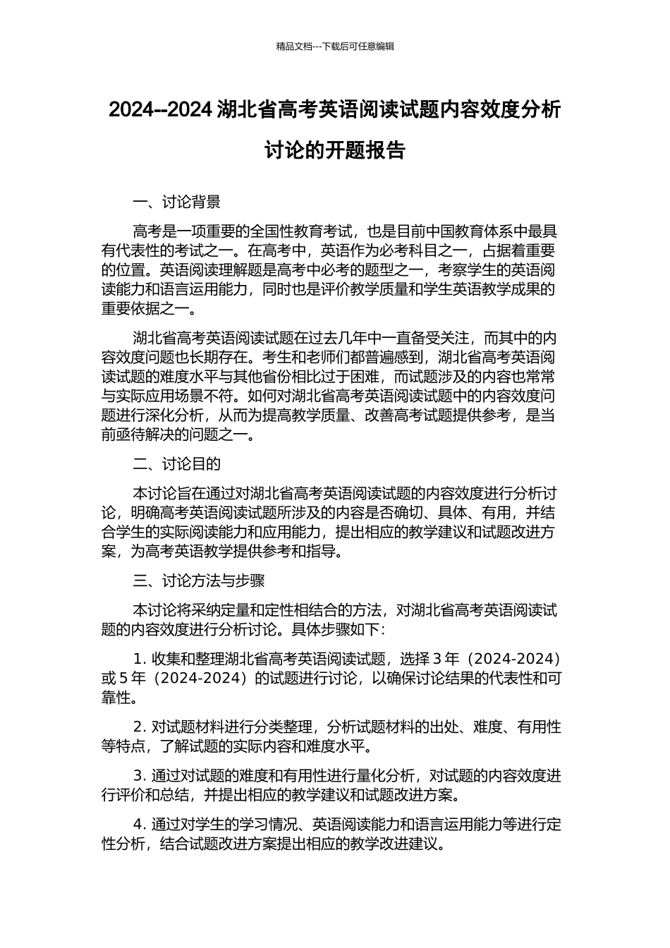 2024--2024湖北省高考英语阅读试题内容效度分析研究的开题报告_第1页