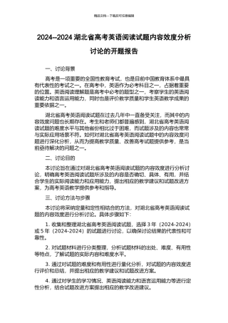 2024--2024湖北省高考英语阅读试题内容效度分析研究的开题报告