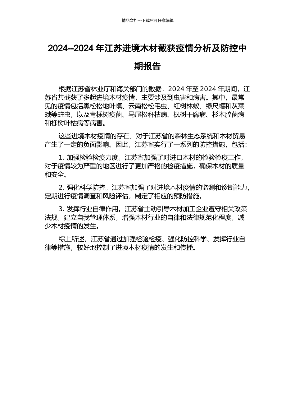 2024--2024年江苏进境木材截获疫情分析及防控中期报告_第1页