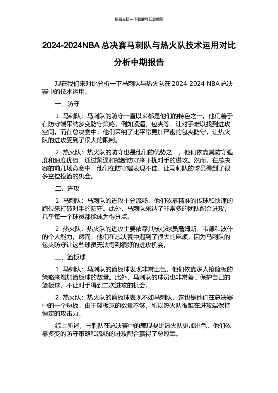2024-2024NBA总决赛马刺队与热火队技术运用对比分析中期报告_第1页