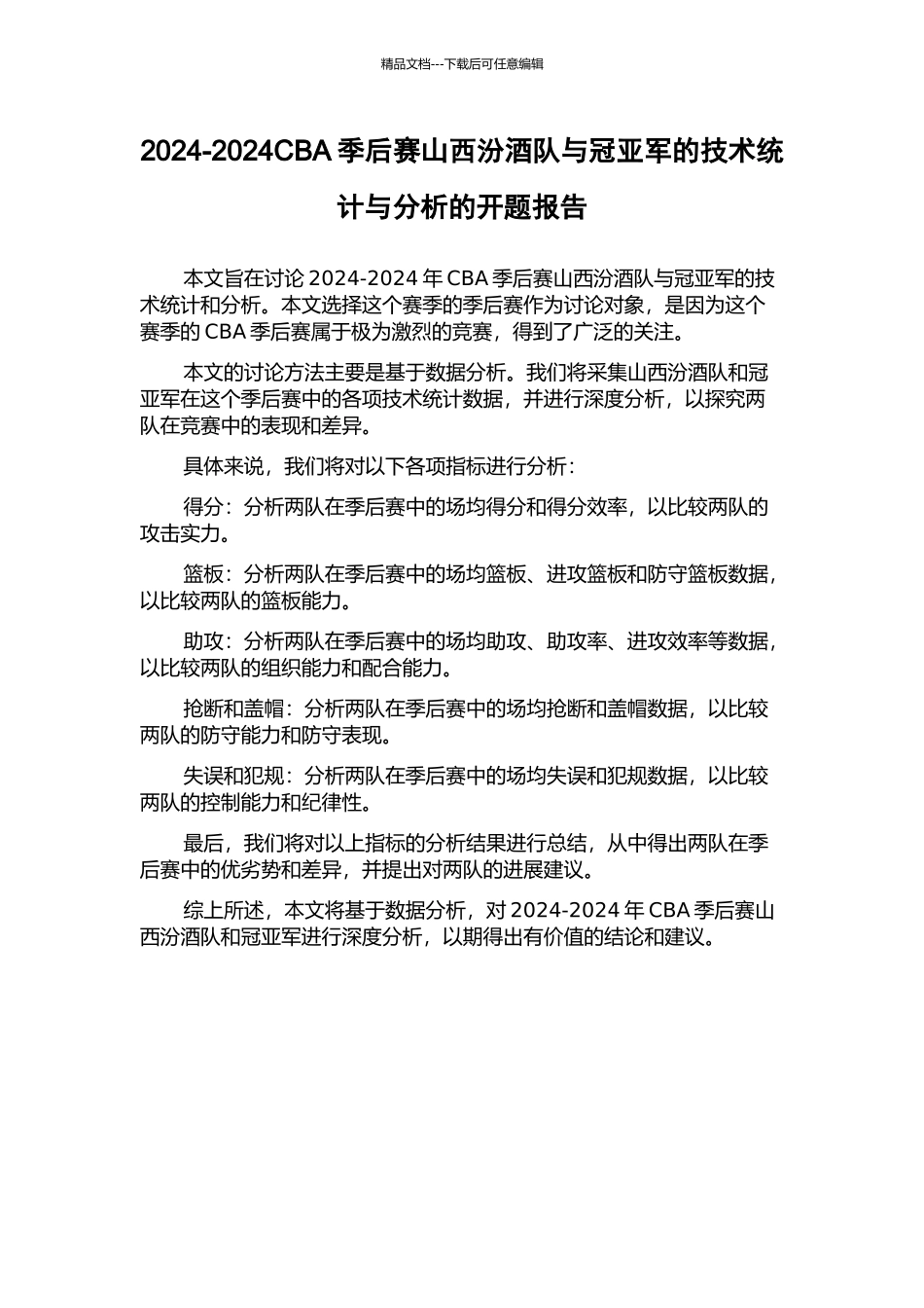 2024-2024CBA季后赛山西汾酒队与冠亚军的技术统计与分析的开题报告_第1页