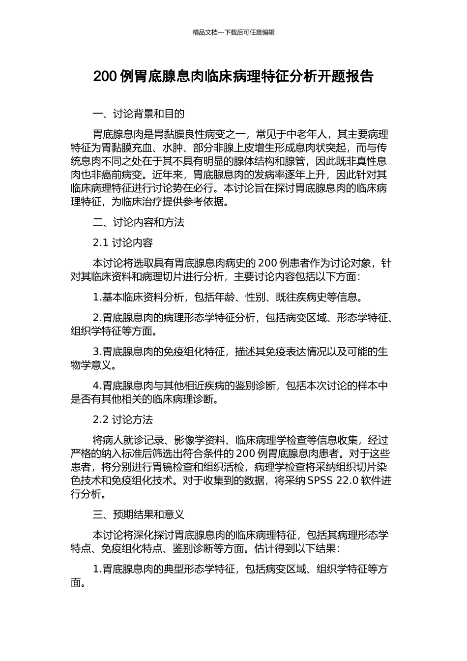 200例胃底腺息肉临床病理特征分析开题报告_第1页