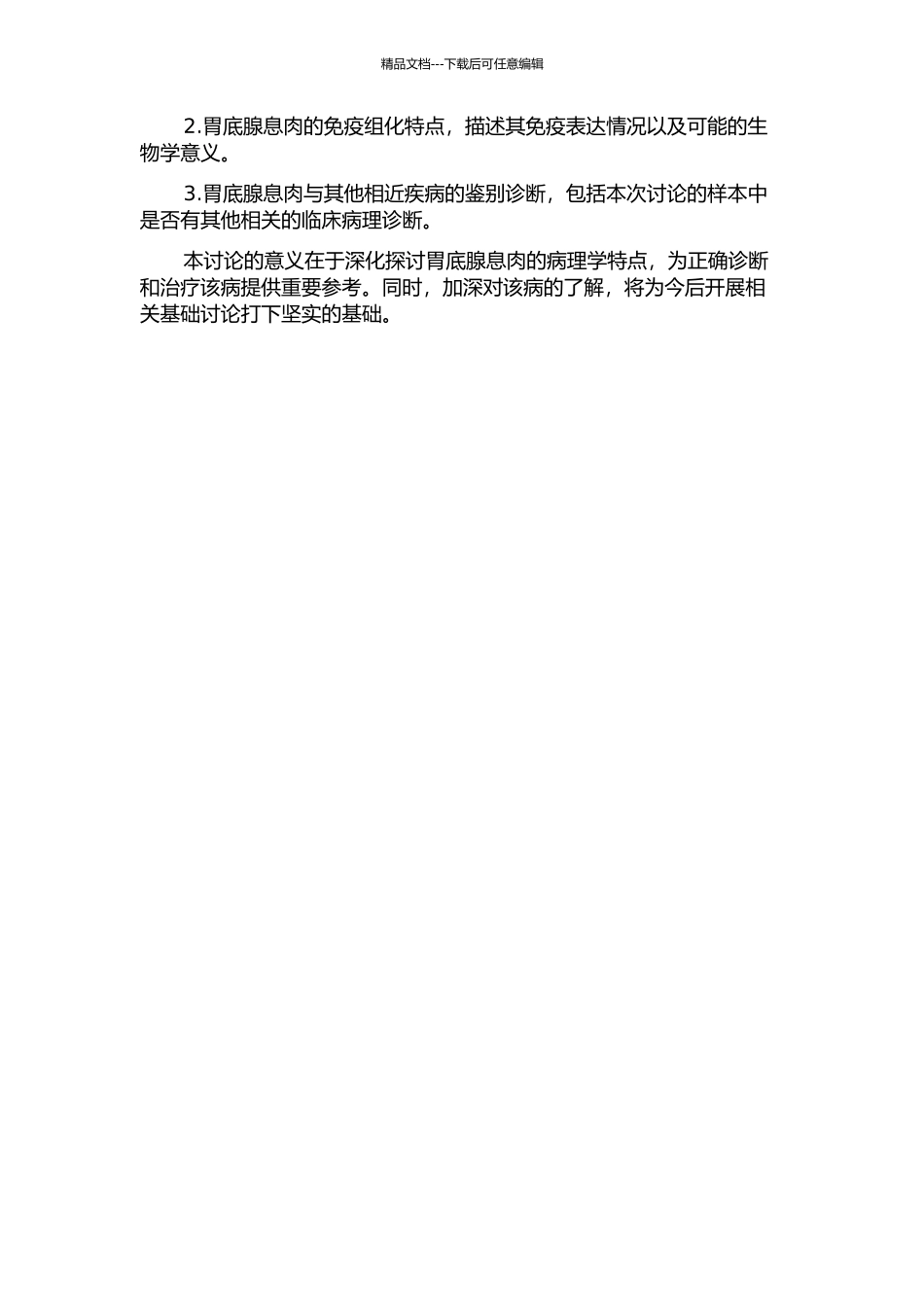 200例胃底腺息肉临床病理特征分析开题报告_第2页