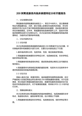 200例胃底腺息肉临床病理特征分析开题报告