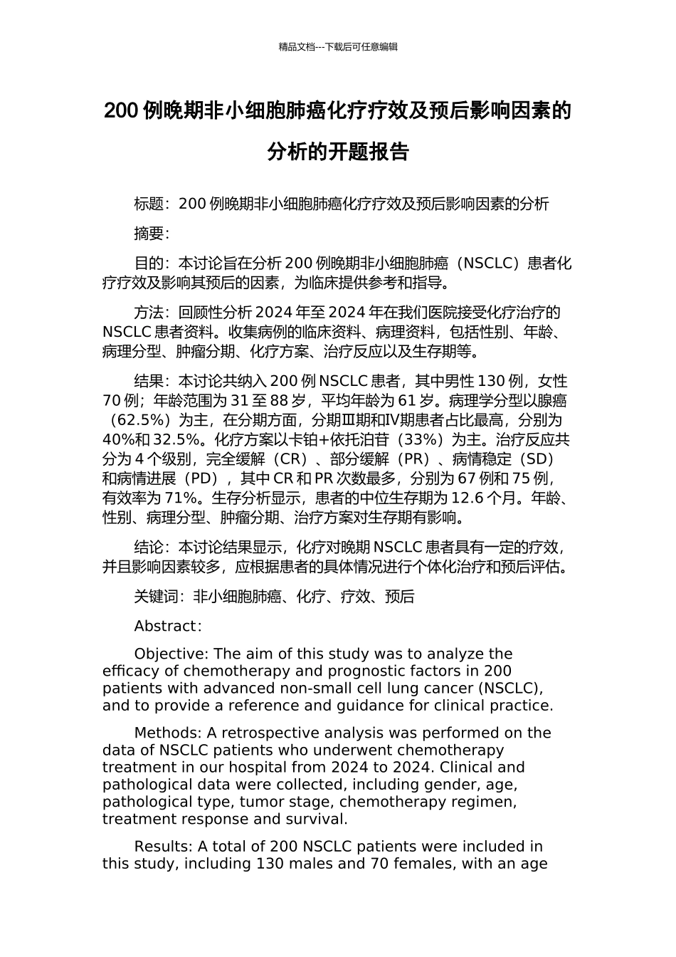 200例晚期非小细胞肺癌化疗疗效及预后影响因素的分析的开题报告_第1页