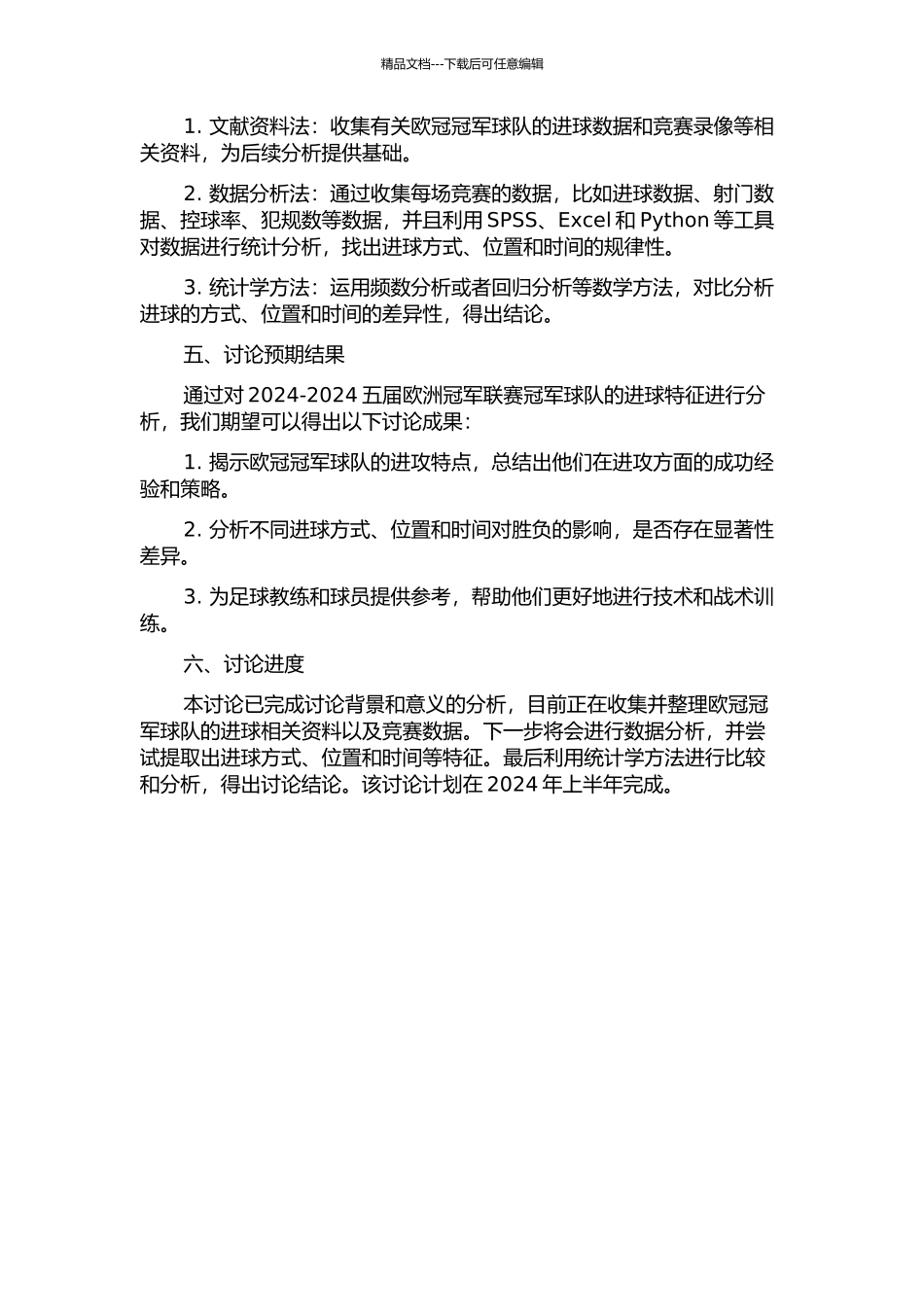 2024-2024五届欧洲冠军联赛冠军球队进球特征分析与研究的开题报告_第2页