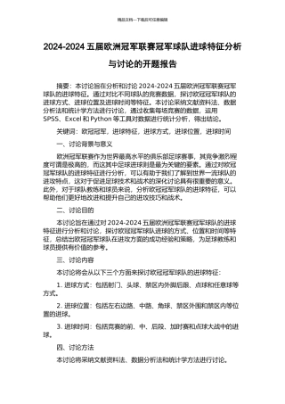 2024-2024五届欧洲冠军联赛冠军球队进球特征分析与研究的开题报告