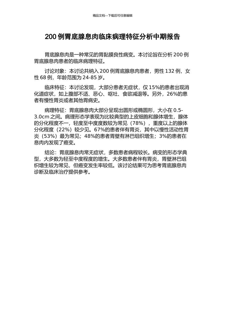 200例胃底腺息肉临床病理特征分析中期报告_第1页