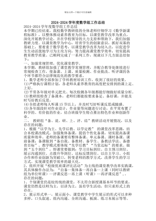 2024-2024学年度数学组工作总结