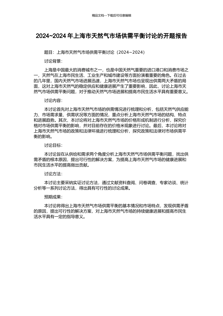 2024-2024年上海市天然气市场供需平衡研究的开题报告_第1页