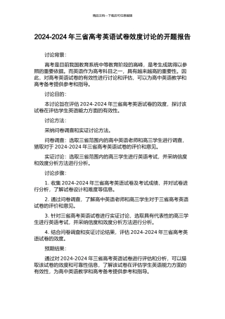 2024-2024年三省高考英语试卷效度研究的开题报告