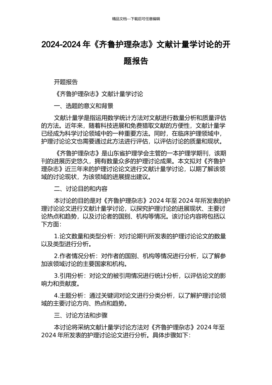 2024-2024年《齐鲁护理杂志》文献计量学研究的开题报告_第1页