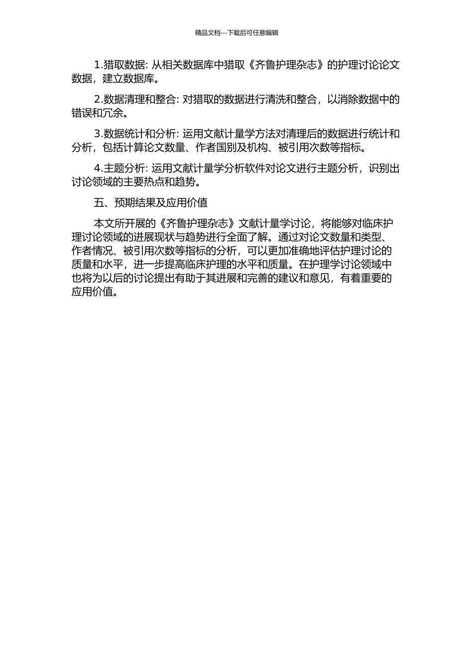 2024-2024年《齐鲁护理杂志》文献计量学研究的开题报告_第2页
