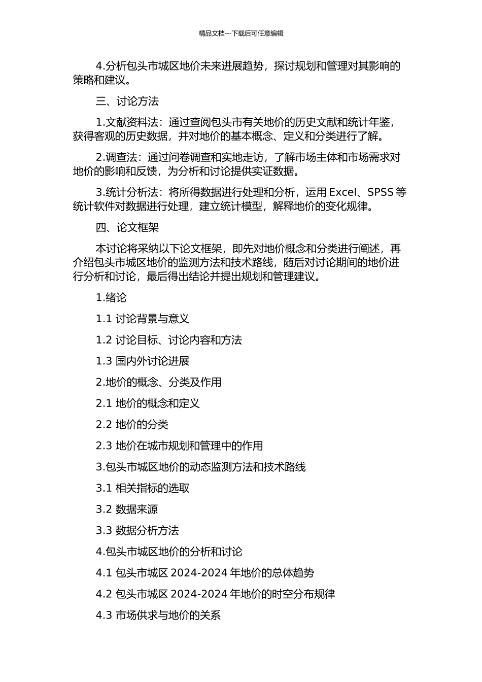 2024-2024年包头市城区地价动态监测研究的开题报告_第2页