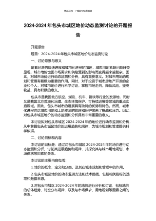 2024-2024年包头市城区地价动态监测研究的开题报告