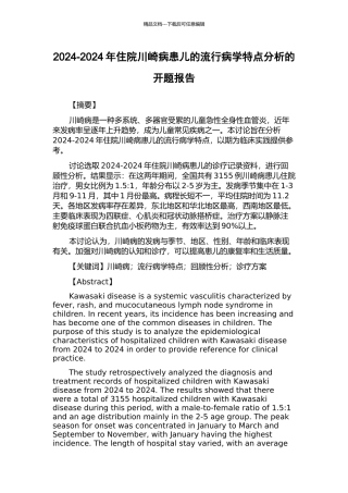 2024-2024年住院川崎病患儿的流行病学特点分析的开题报告