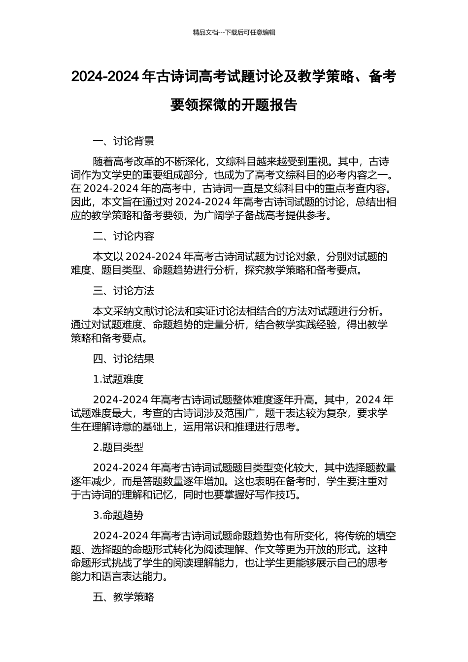 2024-2024年古诗词高考试题研究及教学策略、备考要领探微的开题报告_第1页