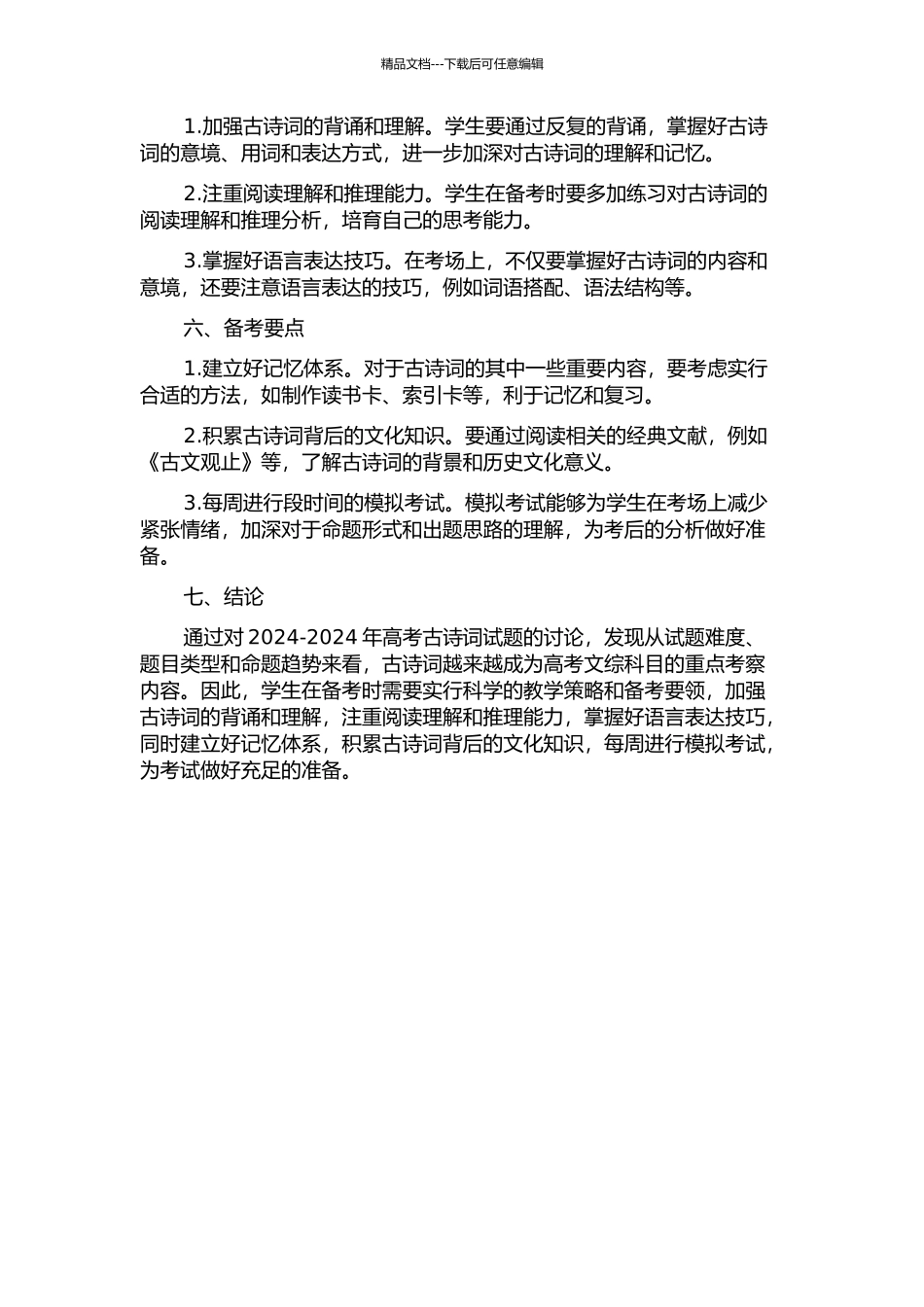 2024-2024年古诗词高考试题研究及教学策略、备考要领探微的开题报告_第2页
