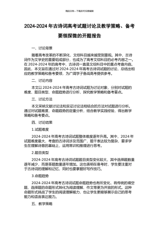 2024-2024年古诗词高考试题研究及教学策略、备考要领探微的开题报告