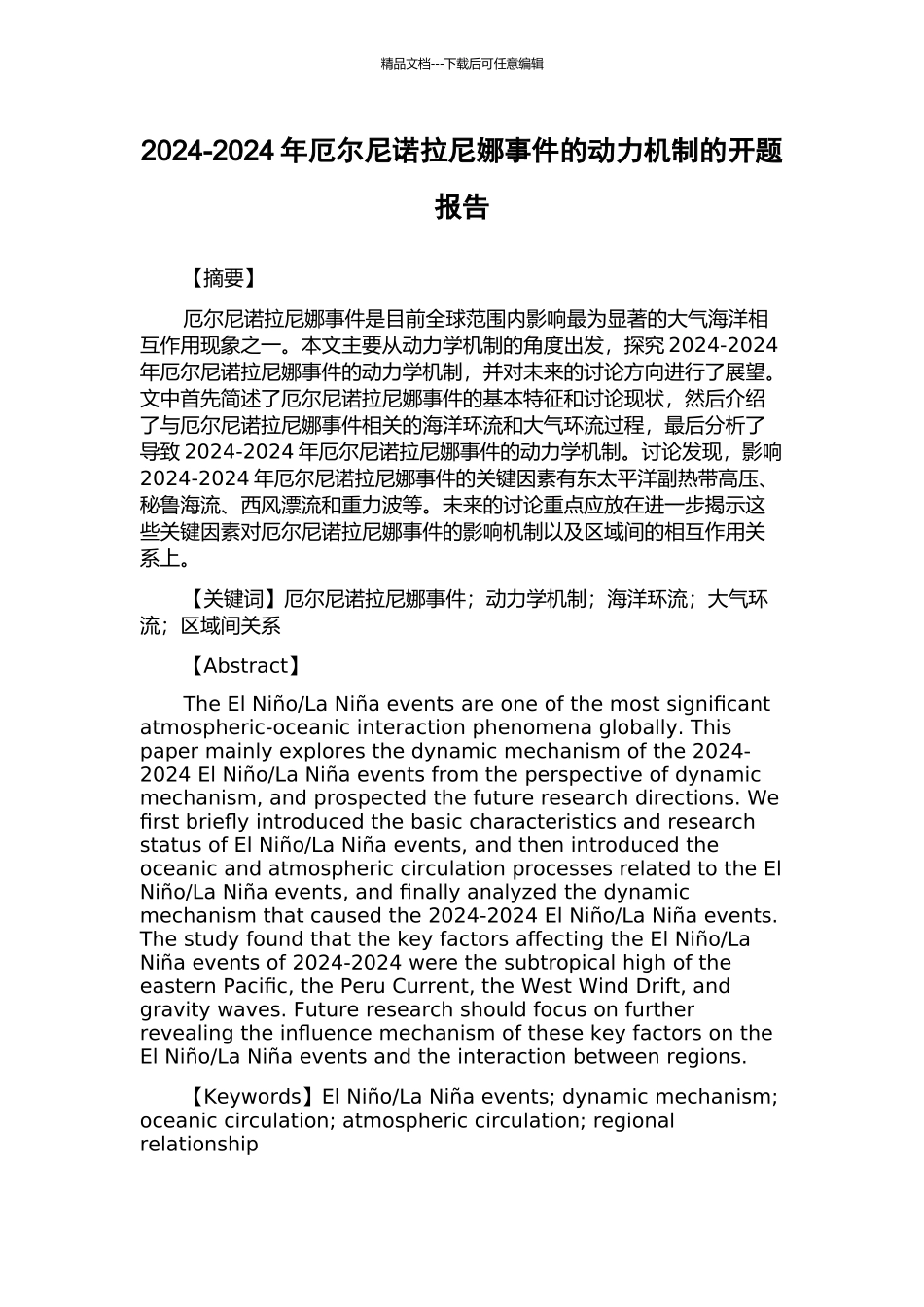 2024-2024年厄尔尼诺拉尼娜事件的动力机制的开题报告_第1页