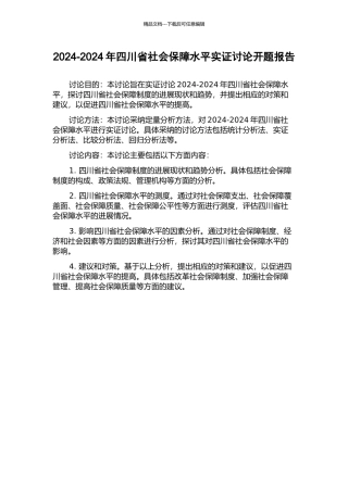 2024-2024年四川省社会保障水平实证研究开题报告