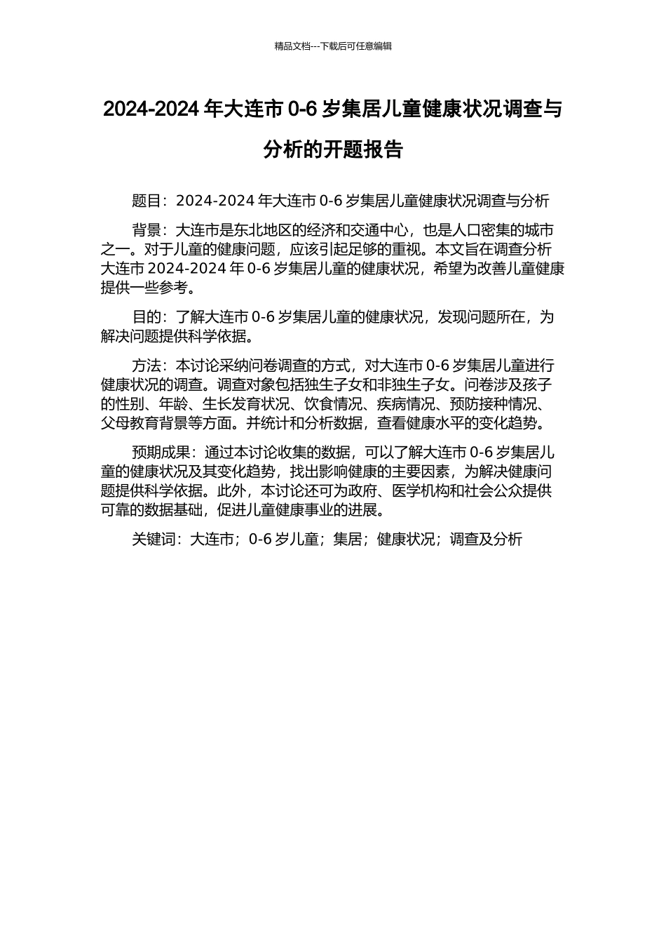 2024-2024年大连市0-6岁集居儿童健康状况调查与分析的开题报告_第1页