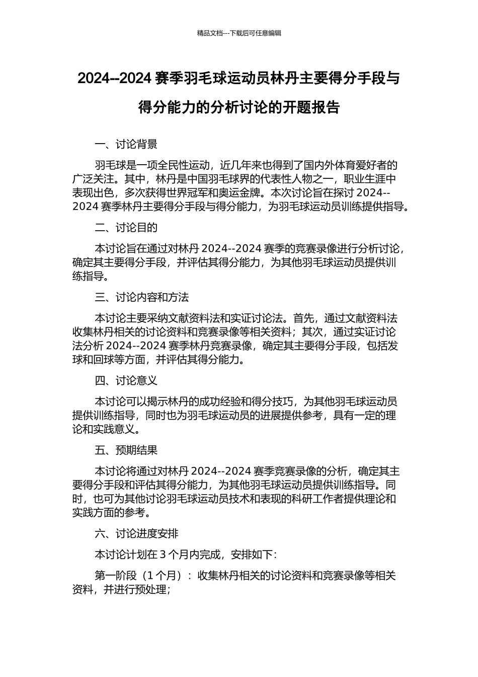 2024--2024赛季羽毛球运动员林丹主要得分手段与得分能力的分析研究的开题报告_第1页