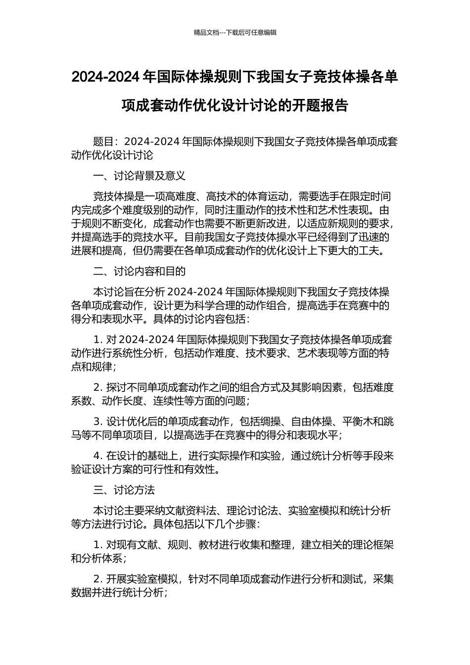 2024-2024年国际体操规则下我国女子竞技体操各单项成套动作优化设计研究的开题报告_第1页