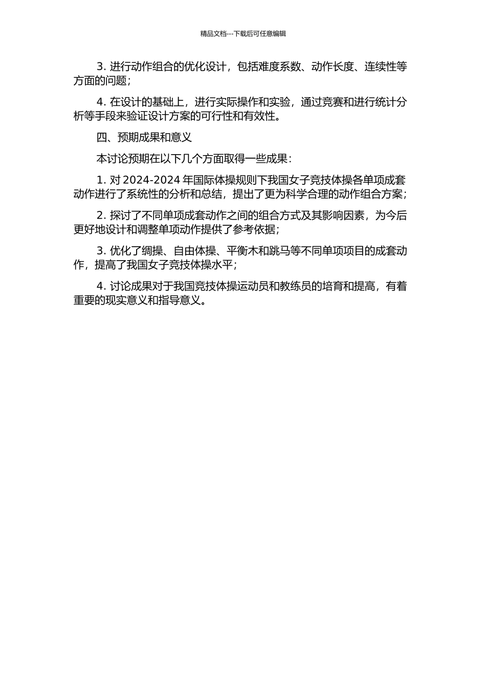 2024-2024年国际体操规则下我国女子竞技体操各单项成套动作优化设计研究的开题报告_第2页