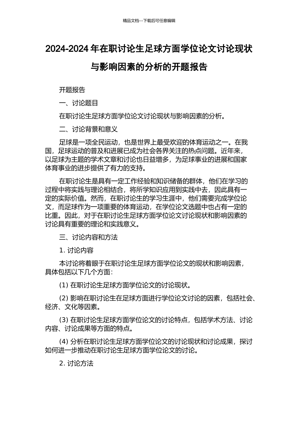 2024-2024年在职研究生足球方面学位论文研究现状与影响因素的分析的开题报告_第1页