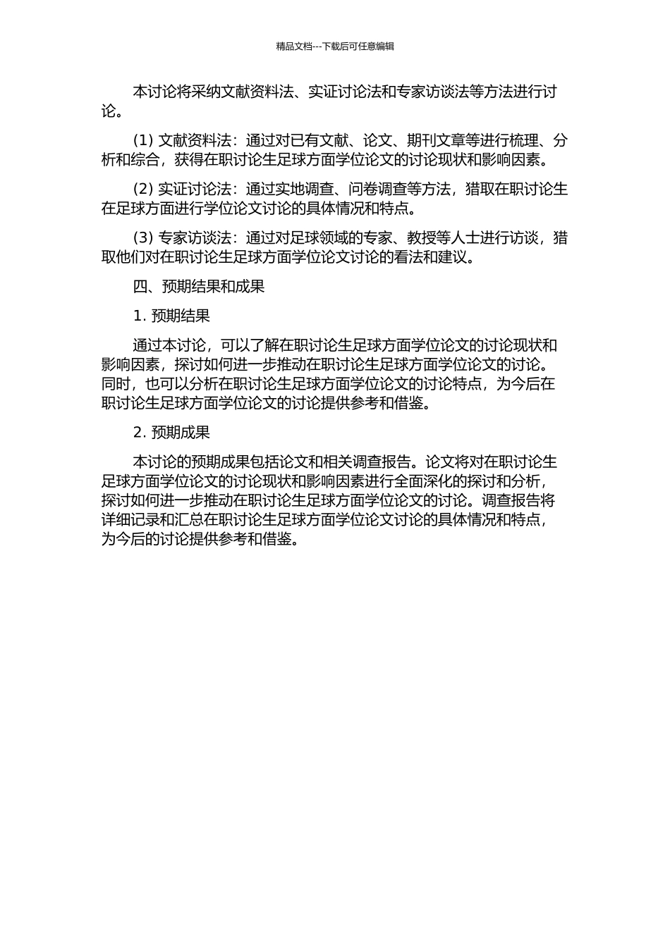 2024-2024年在职研究生足球方面学位论文研究现状与影响因素的分析的开题报告_第2页