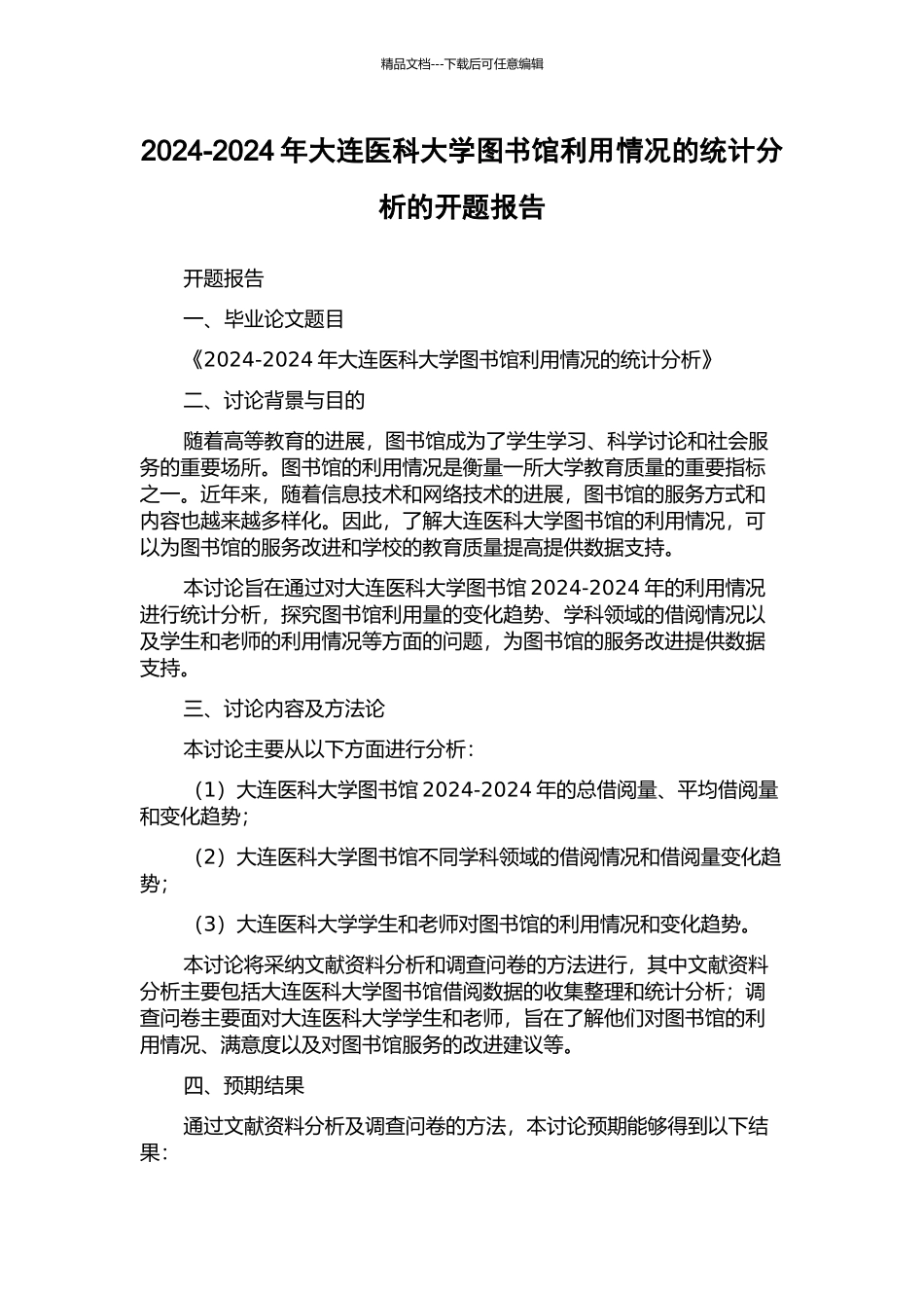 2024-2024年大连医科大学图书馆利用情况的统计分析的开题报告_第1页