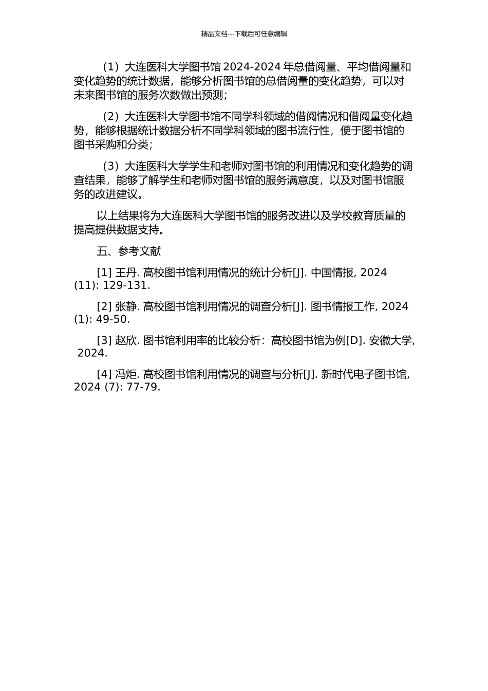 2024-2024年大连医科大学图书馆利用情况的统计分析的开题报告_第2页