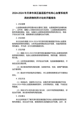 2024-2024年天津市某区基层医疗机构心血管系统用药的药物利用研究的开题报告