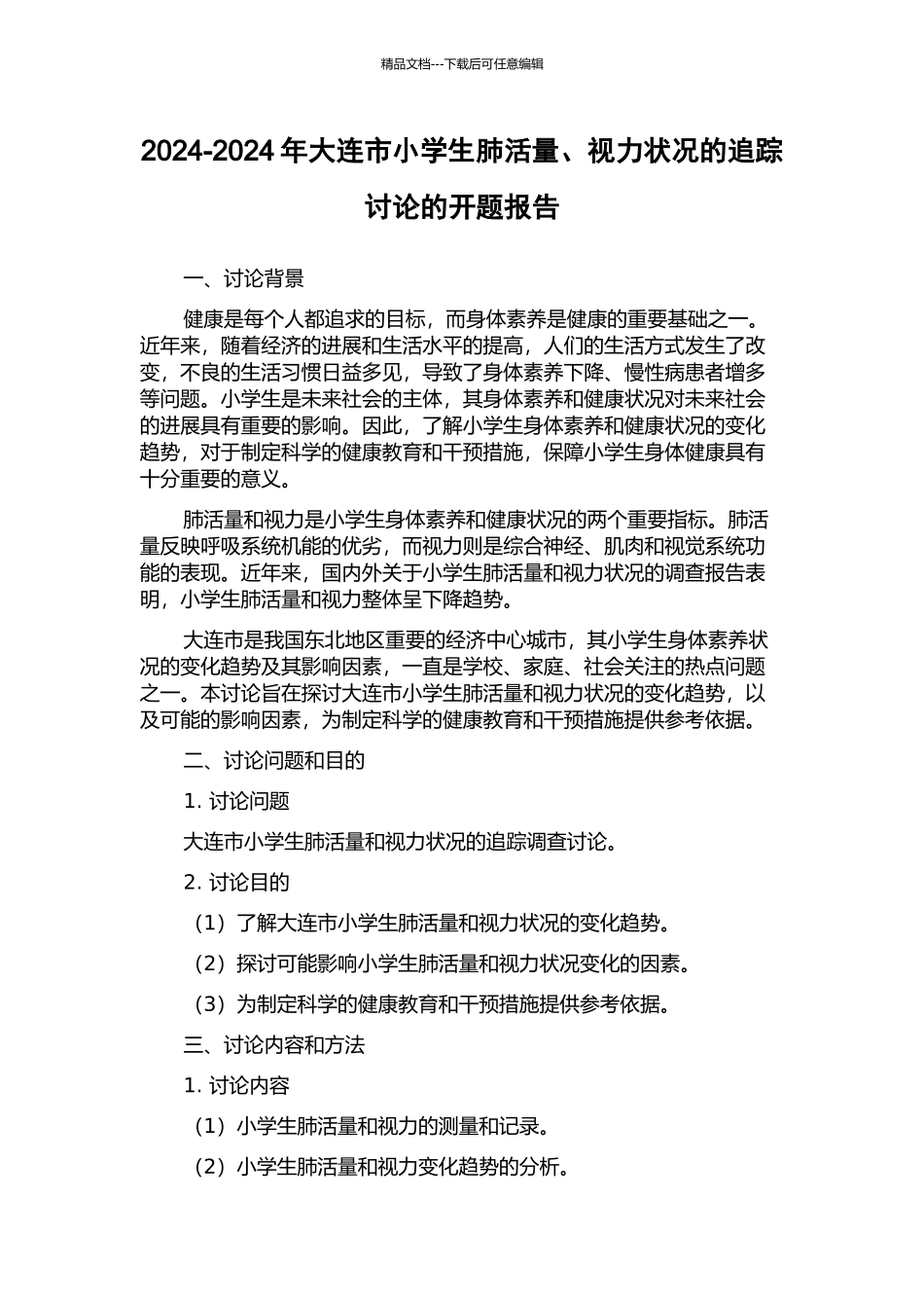 2024-2024年大连市小学生肺活量、视力状况的追踪研究的开题报告_第1页
