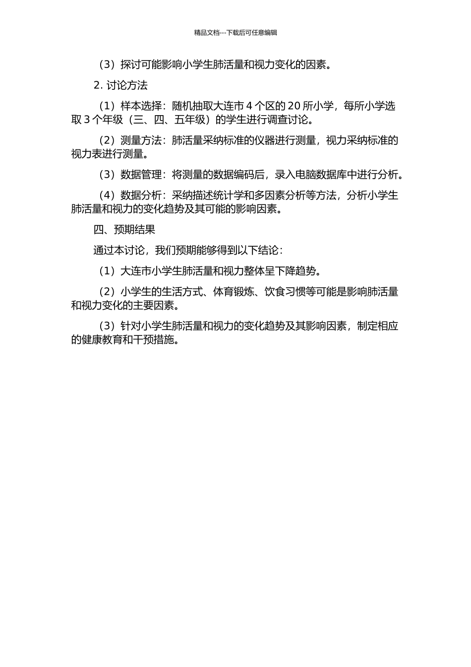 2024-2024年大连市小学生肺活量、视力状况的追踪研究的开题报告_第2页