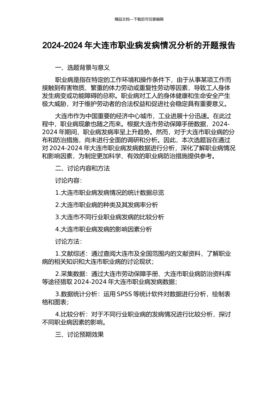 2024-2024年大连市职业病发病情况分析的开题报告_第1页