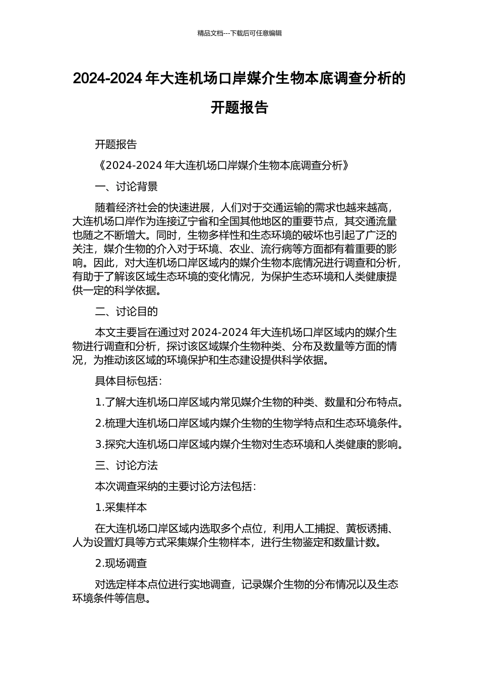2024-2024年大连机场口岸媒介生物本底调查分析的开题报告_第1页