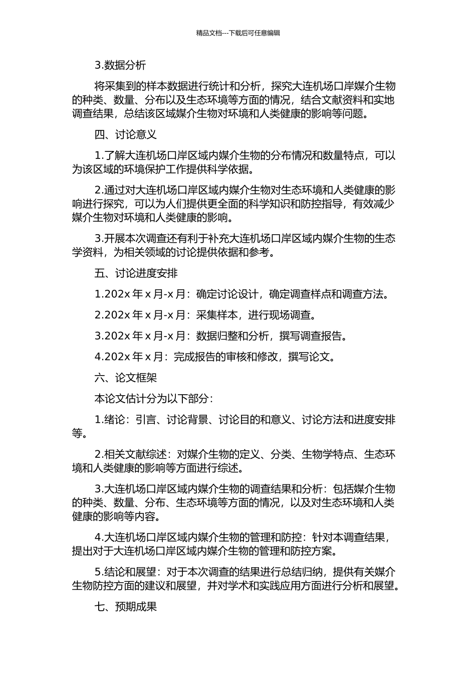 2024-2024年大连机场口岸媒介生物本底调查分析的开题报告_第2页