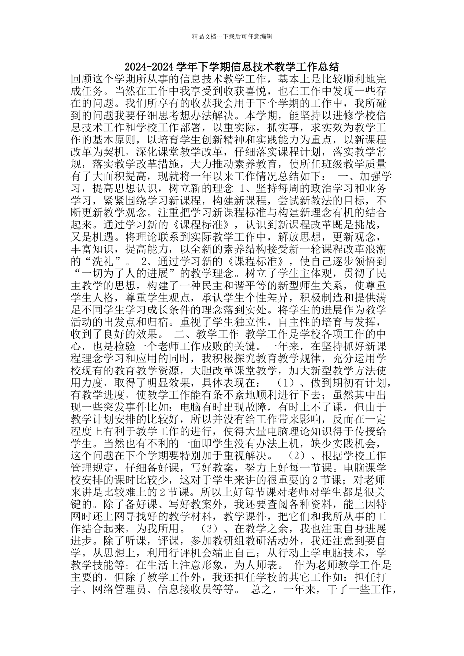 2024-2024学年下学期信息技术教学工作总结_第1页