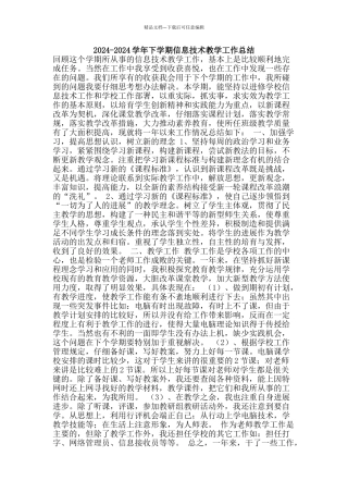 2024-2024学年下学期信息技术教学工作总结