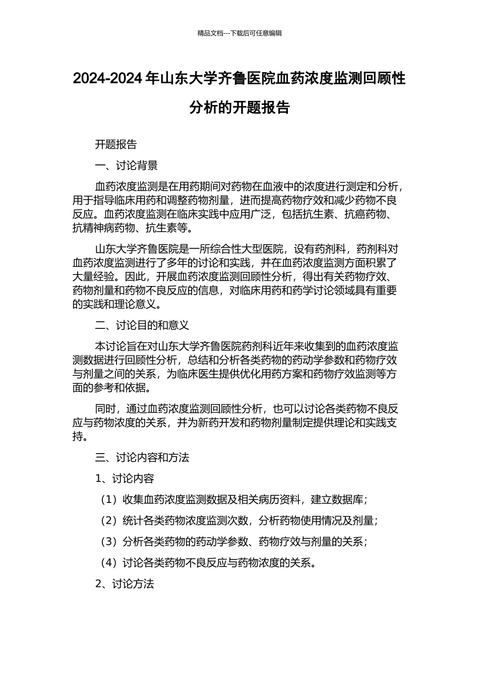 2024-2024年山东大学齐鲁医院血药浓度监测回顾性分析的开题报告_第1页