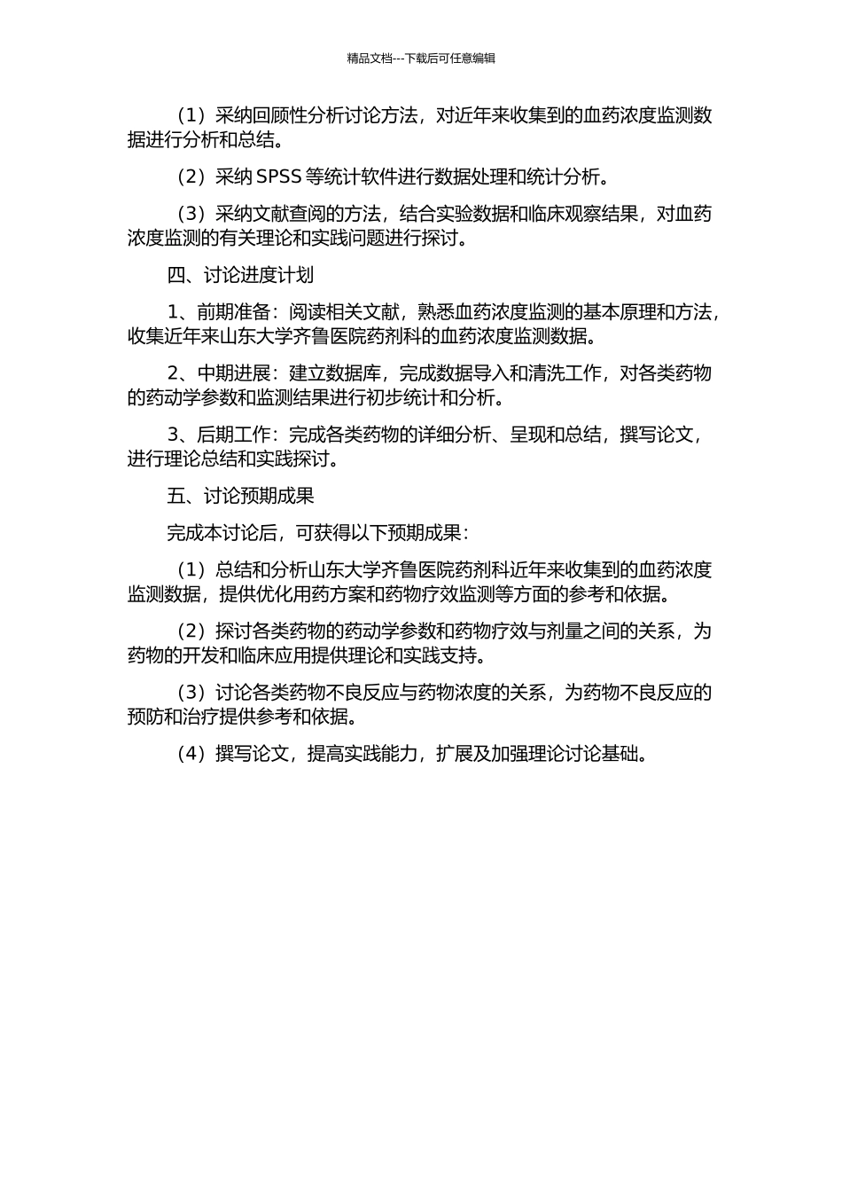 2024-2024年山东大学齐鲁医院血药浓度监测回顾性分析的开题报告_第2页