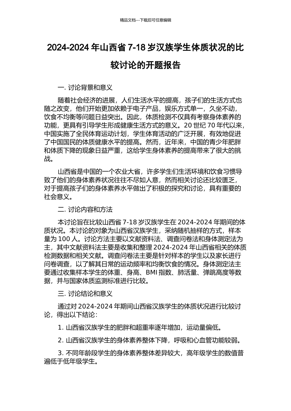 2024-2024年山西省7-18岁汉族学生体质状况的比较研究的开题报告_第1页