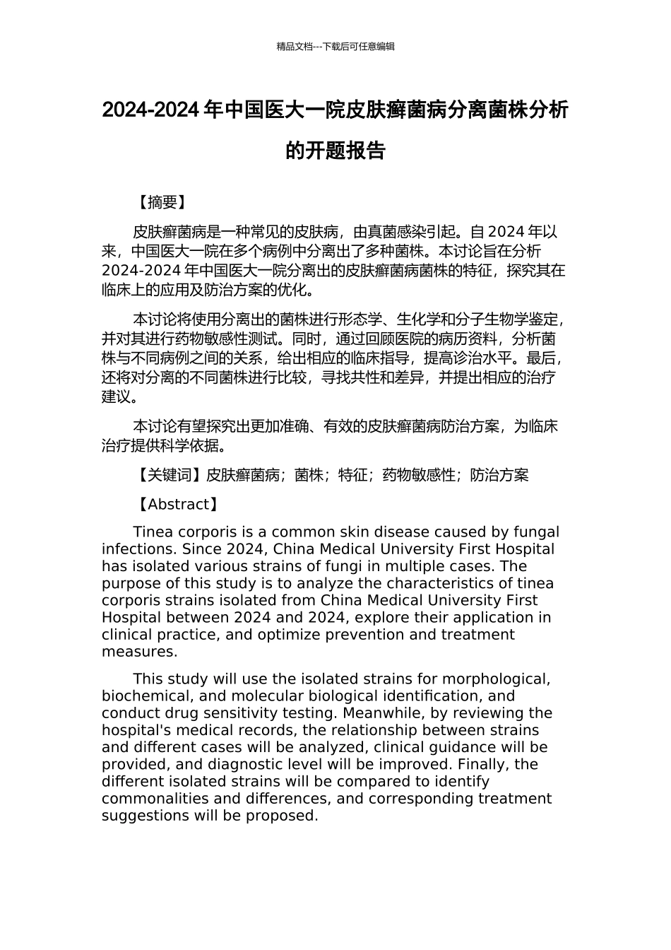 2024-2024年中国医大一院皮肤癣菌病分离菌株分析的开题报告_第1页